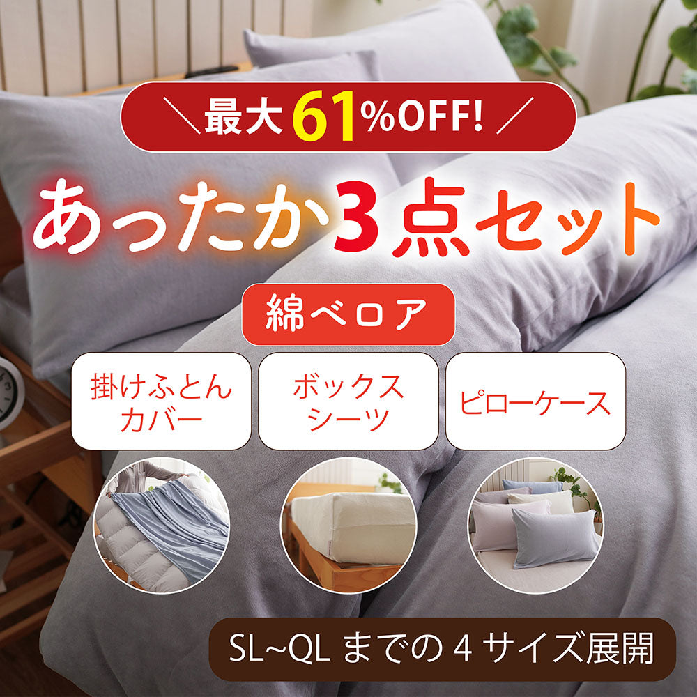 【5周年記念目玉】あったか3点SET（掛けカバー・ボックスシーツ・ピローケース）