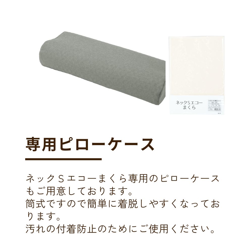 ネックSエコーまくら・専用ピローケース