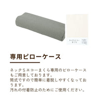 ネックSエコーまくら・専用ピローケース