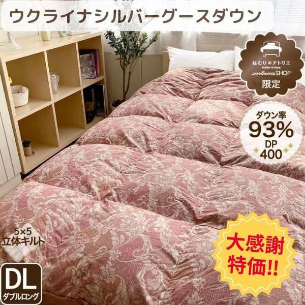 【大感謝特価】羽毛掛けふとん グースダウン93％ ダブルロング 190×210cm 日本製 1.7kg