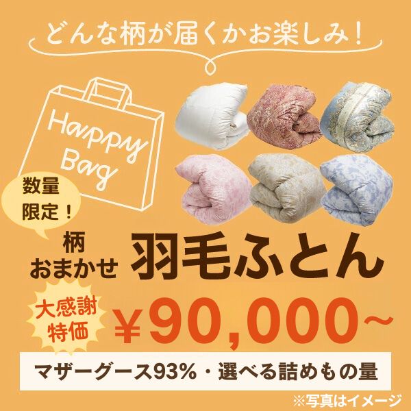 【大感謝特価】羽毛掛けふとん/マザーグースダウン93％/180,000円or250,000円相当