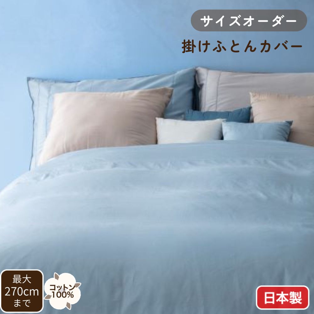 サイズオーダー】 掛けふとんカバー 綿100% サテン ローン 日本製