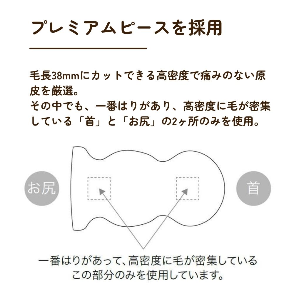 ムートンシーツ/プレミアムピース/羊毛毛長38ｍｍ
