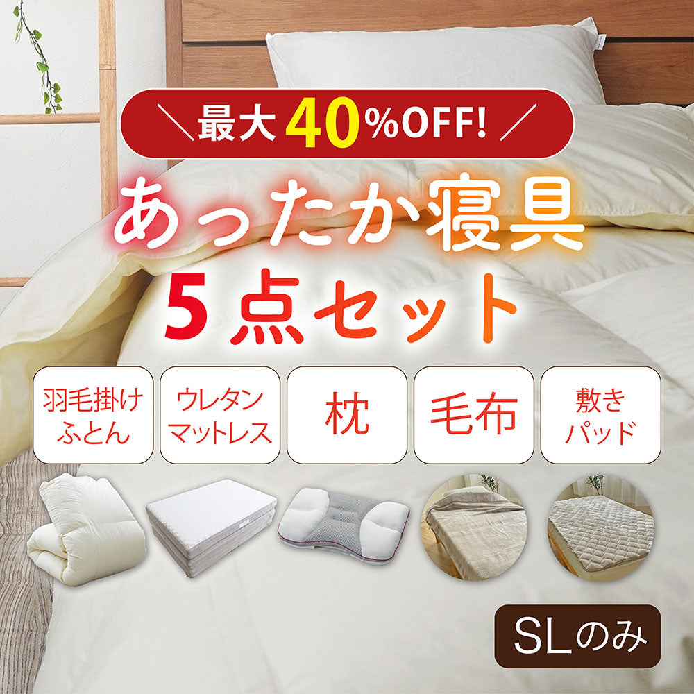 【5周年記念目玉】あったか寝具5点SET（羽毛布団・マットレス・枕・毛布・敷きパッド）