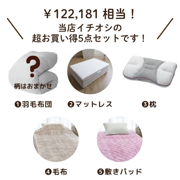 【5周年記念目玉】あったか寝具5点SET（羽毛布団・マットレス・枕・毛布・敷きパッド）