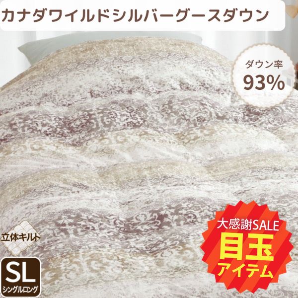 【5周年記念目玉】羽毛肌掛けふとん/グースダウン93%