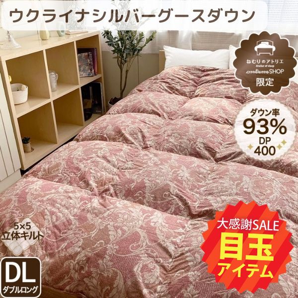 【5周年記念目玉】羽毛掛けふとん/グースダウン93％（ダブルロングのみ）