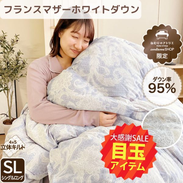 【5周年記念目玉】羽毛掛けふとん/マザーダックダウン95%