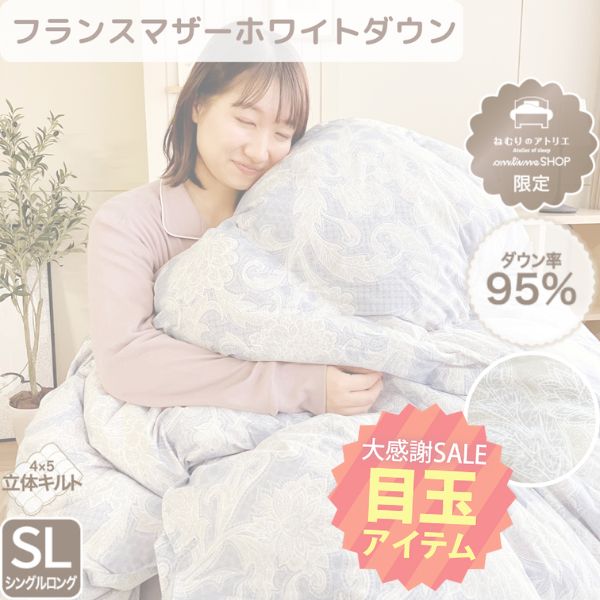 【5周年記念目玉】羽毛掛けふとん/マザーダックダウン95%