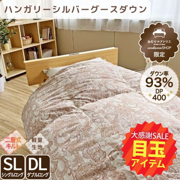 【5周年記念目玉】二層式羽毛掛けふとん/グースダウン93％