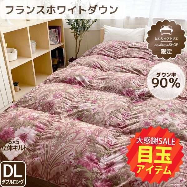 【5周年記念目玉】羽毛掛けふとん/ダウン90％(ダブルロングのみ)