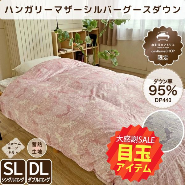 【5周年記念目玉】二層式羽毛掛けふとん/マザーグースダウン95%/蓄熱加工生地