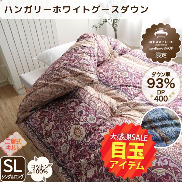 【5周年記念目玉】羽毛掛けふとん/グースダウン93%