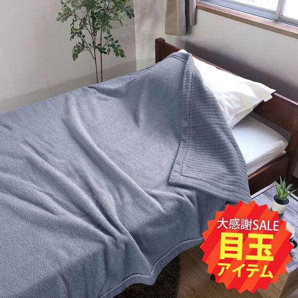 【5周年記念目玉】ウール入り起毛ケット/発熱コットン/ボリュームタイプ