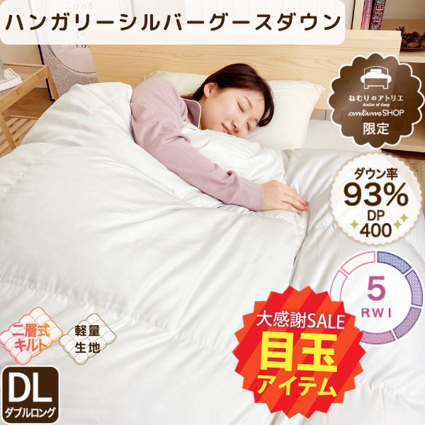 【5周年記念目玉】二層式羽毛掛けふとん/グースダウン93%（ダブルロングサイズのみ）