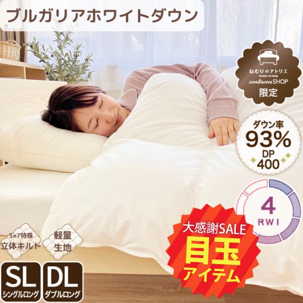 【5周年記念目玉】羽毛掛けふとん/ダックダウン93%