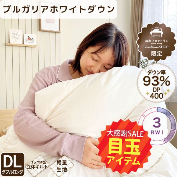 【5周年記念目玉】羽毛掛けふとん/ダックダウン93%（ダブルロングサイズのみ）