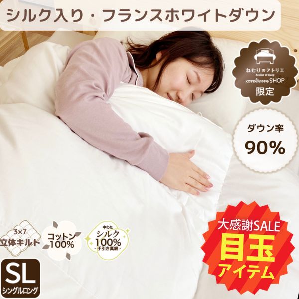 【5周年記念目玉】真綿入羽毛掛けふとん/ダックダウン90%/軽量タイプ