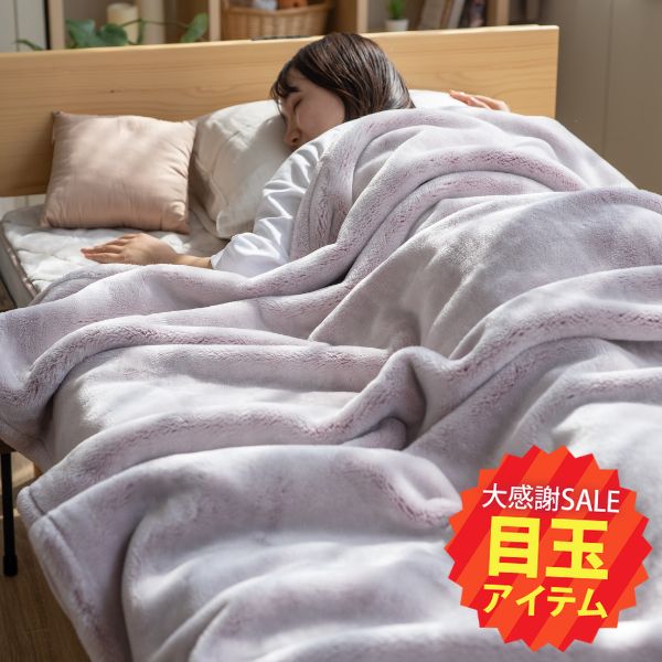 【5周年記念目玉】ニューマイヤー毛布/tricoもうふ