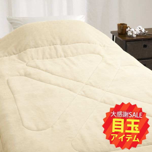 【5周年記念目玉】綿わた入り毛布