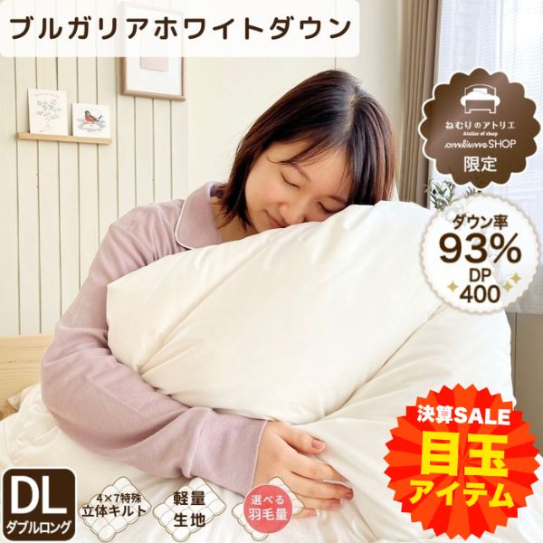 【大決算目玉】羽毛掛けふとん/ダックダウン93%（ダブルロングサイズのみ）/選べるダウン量