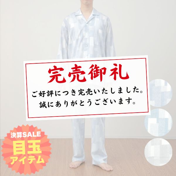 【大決算目玉】メンズパジャマ/楊柳（Lサイズ・グレー色のみ）