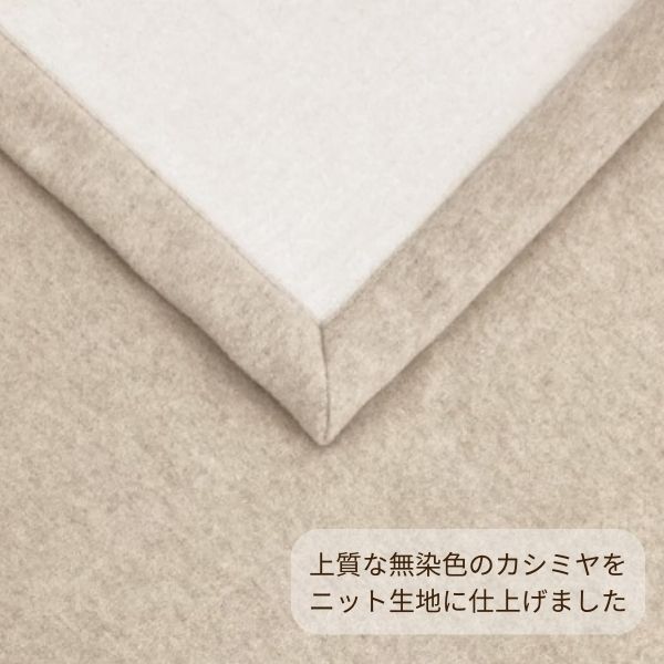 カシミヤ毛布/カシミヤ100％（無染色）/230cmロングサイズ