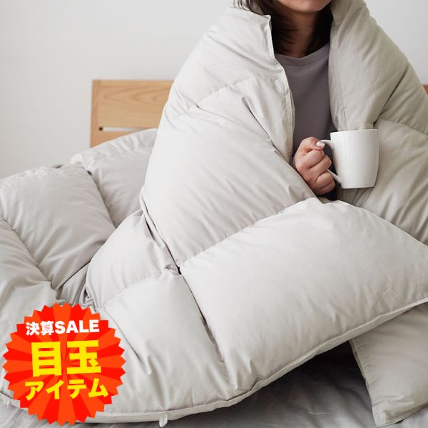 【大決算目玉】洗える羽毛掛けふとん/シルバーダウン90％/1.1kg/スタンダードタイプ