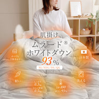 【洗えて暖かい】羽毛肌掛けふとん ホワイトダウン93％ シングル セミダブル ダブル クイーン日本製