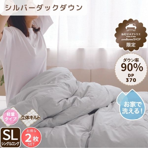 【お得な2枚セット】羽毛肌掛けふとん/シルバーダックダウン90％