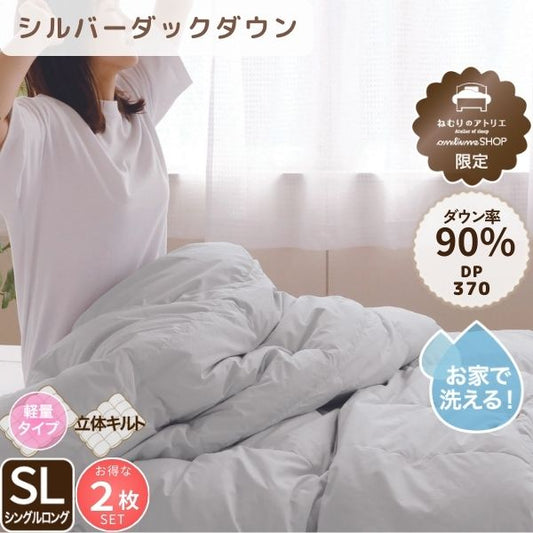 【お得な2枚セット】羽毛肌掛けふとん/シルバーダックダウン90％