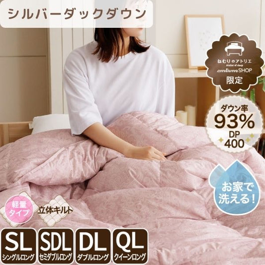 羽毛肌掛けふとん/シルバーダックダウン93％（熟成ダウン）