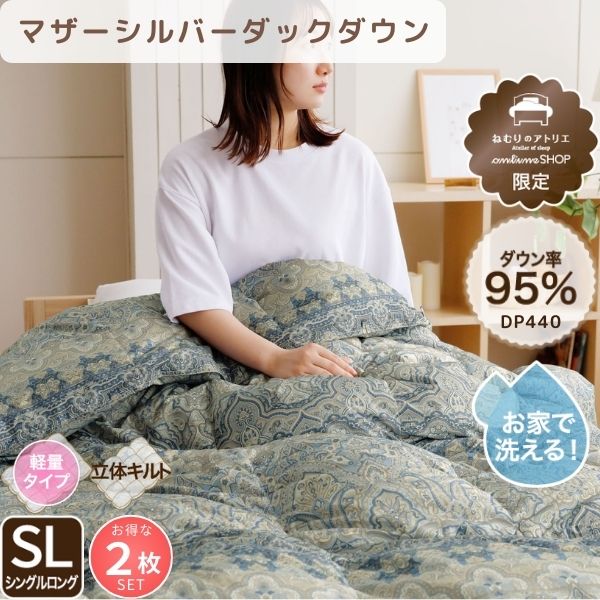 【お得な2枚セット】羽毛肌掛けふとん/マザーダックダウン95％（熟成ダウン）