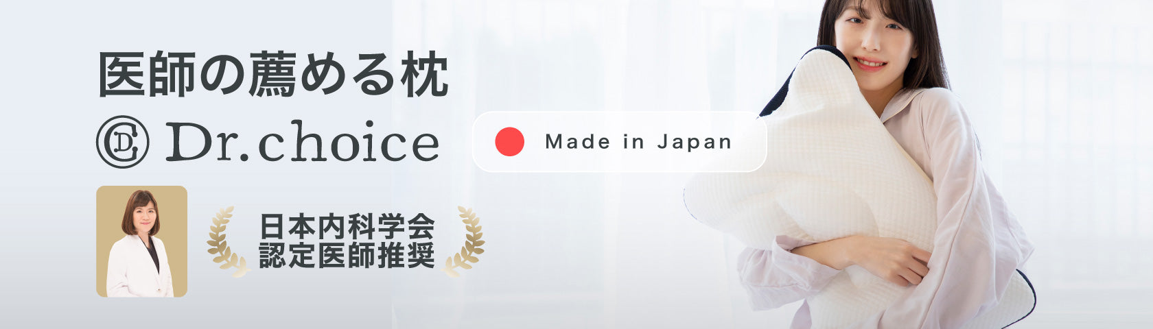 医師が薦める枕】Dr.choiceまくら セルフオーダー タイプ – ねむりの