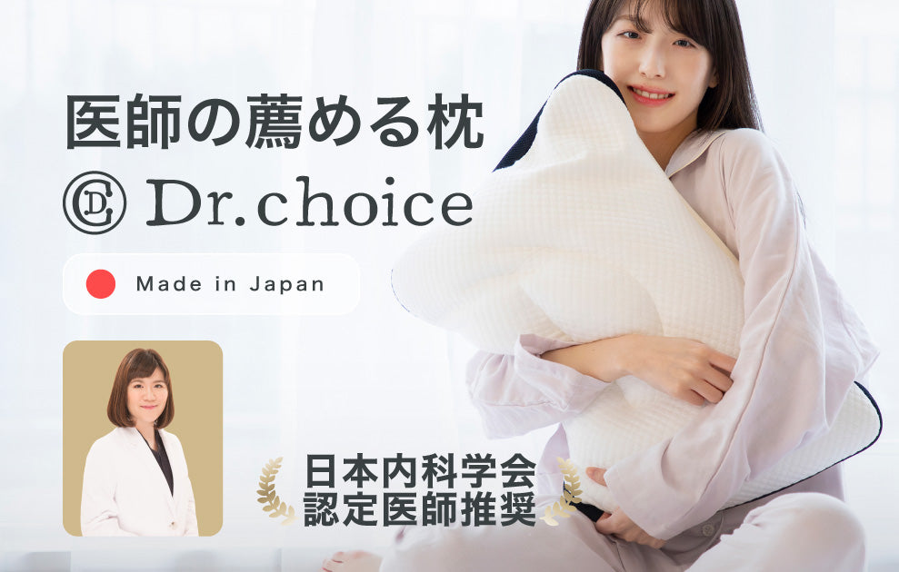 医師が薦める枕】Dr.choiceまくら セルフオーダー タイプ – ねむりの