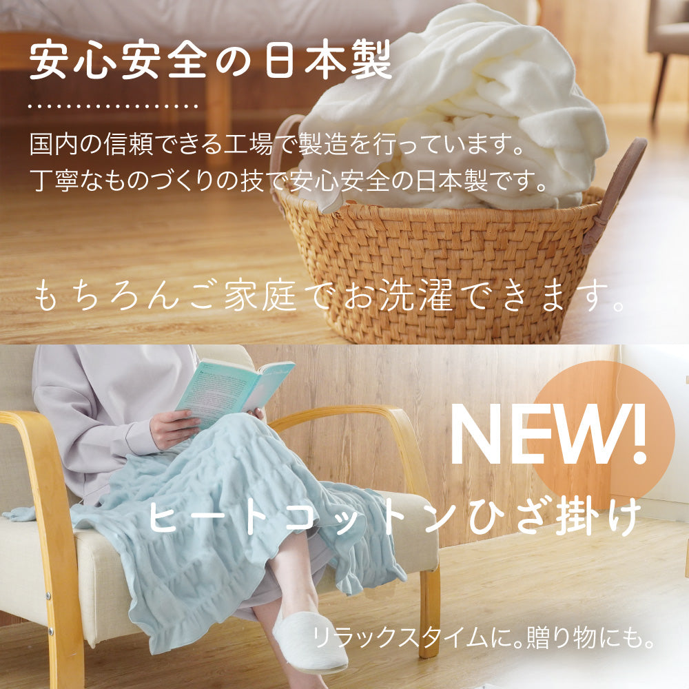 ヒートコットンケット/発熱コットン/ひざ掛け