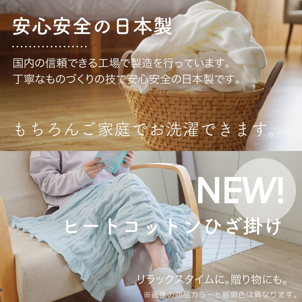 ヒートコットンケット/発熱コットン