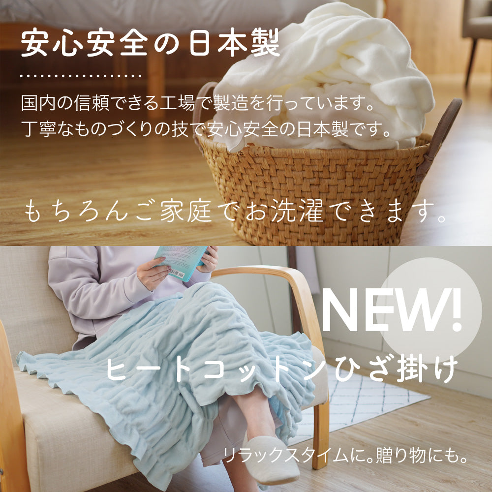 ヒートコットンケット/発熱コットン/ひざ掛け