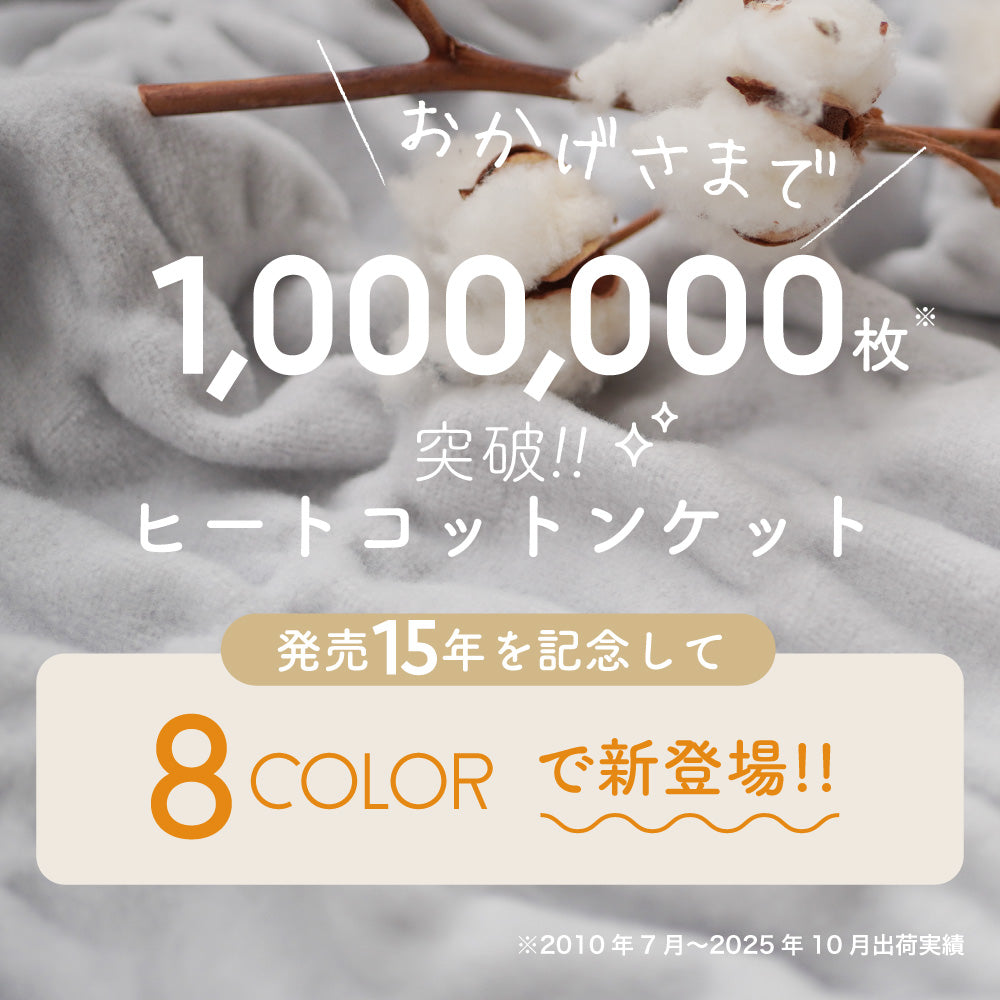 100万枚突破】ヒートコットンケット 発熱コットン 吸湿発熱 ふわふわ