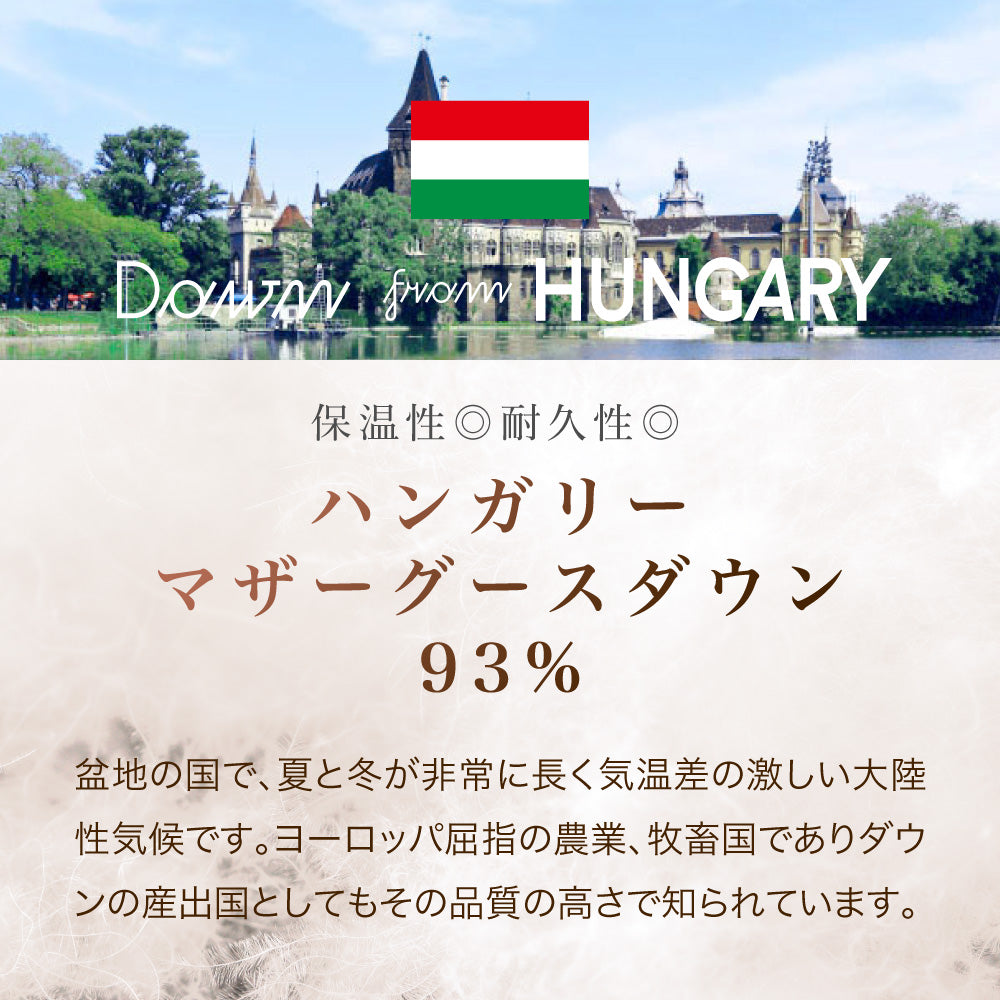 二層式羽毛掛けふとん/マザーグースダウン93％