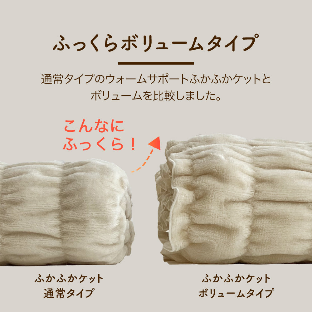 綿の吸湿発熱素材】warm support ふかふかケット ボリュームタイプ