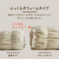 ふかふかケット/ボリュームタイプ/発熱コットン
