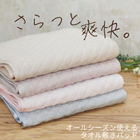タオル敷きパッド