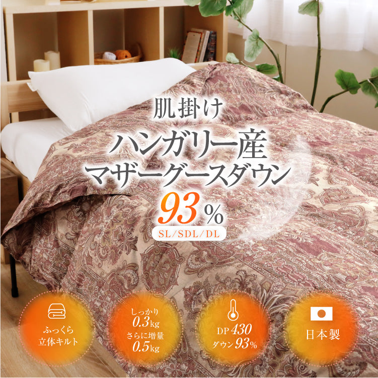 ロマンス小杉 羽毛肌掛け布団 シングル セミダブル ダブル マザー
