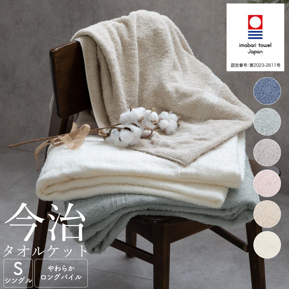 【やわらかロングパイル】 今治タオルケット 綿100% シングル 145×190 ハーフ 145×90 ふわっとした優しい掛け心地