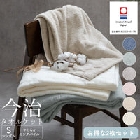 【お得な2枚セット】 今治タオルケット 綿100 ロングパイル シングル 145×190 ハーフ 145×90 ふわっとした優しい掛け心地