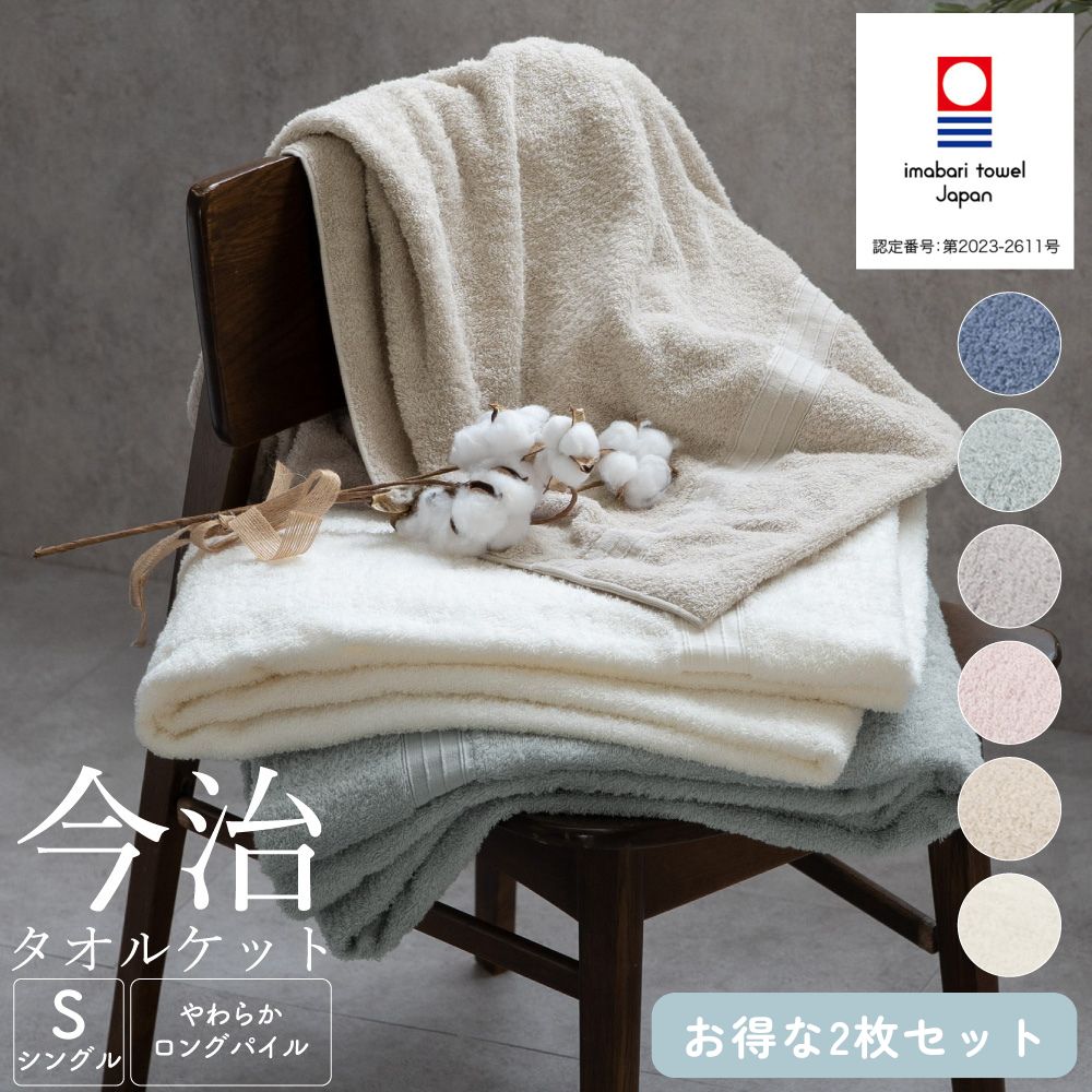 【お得な2枚セット】 今治タオルケット 綿100 ロングパイル シングル 145×190 ハーフ 145×90 ふわっとした優しい掛け心地
