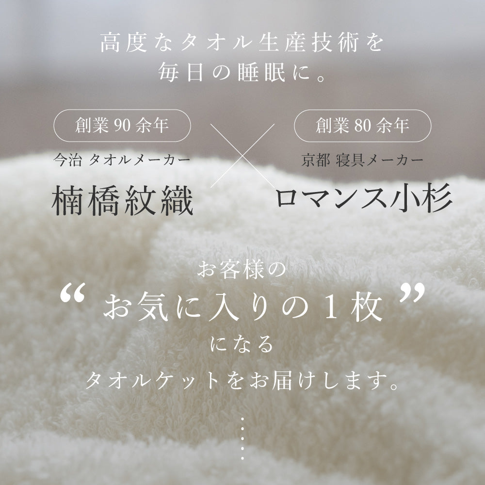 やわらかロングパイル】 今治タオルケット 綿100% シングル 145×190