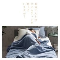 【お得な2枚セット】タオルケット・ハーフケット/今治タオルブランド