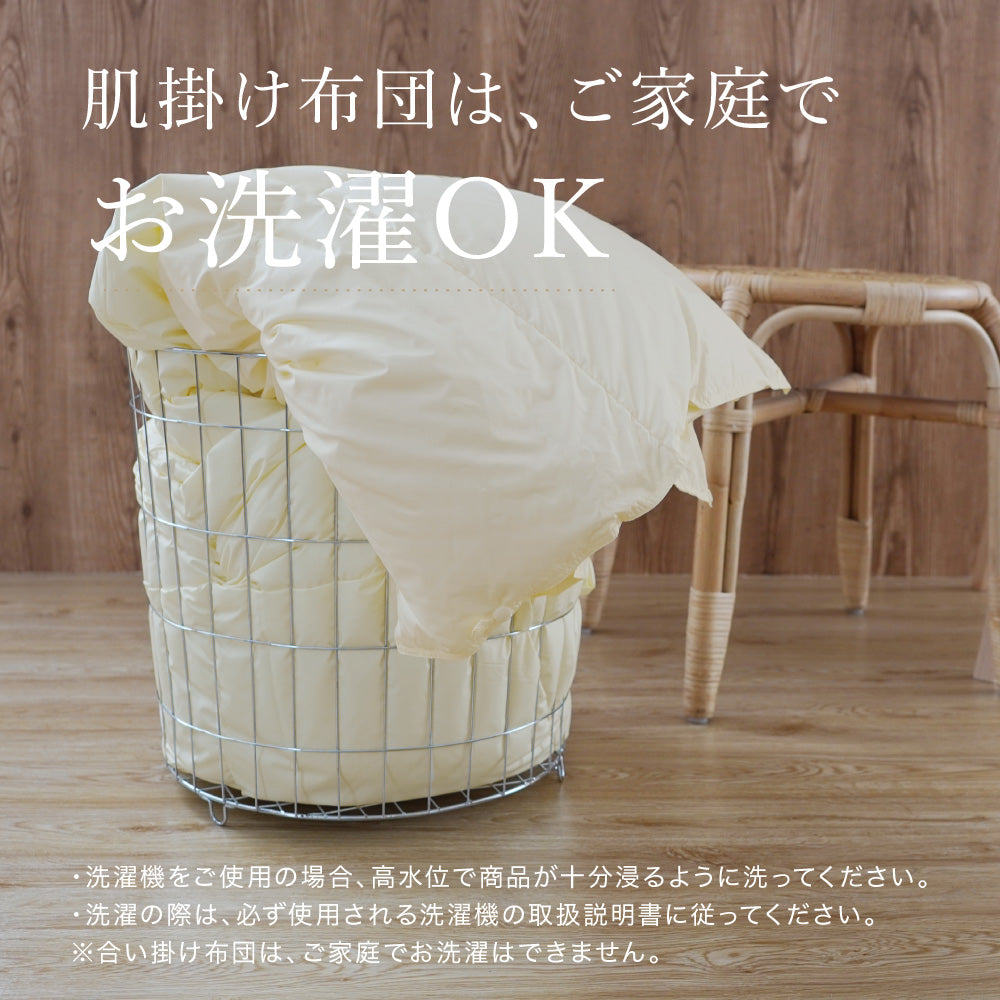 洗える2枚合わせ羽毛掛けふとん/ホワイトダウン90％